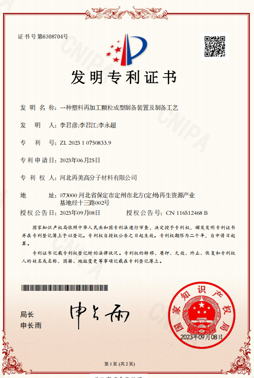 Remei Invention Patent Certificate