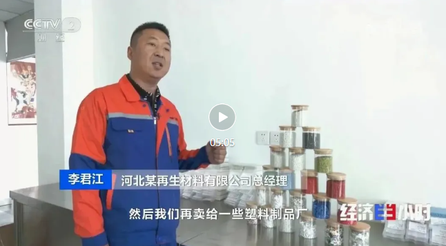 CCTV Finance Channel Focuses on Circular Economy: Hebei Remei Polymer Materials Co., Ltd. Enables High-Quality Regeneration of Waste Plastics!