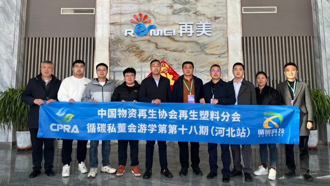 Leading the Circular Transition: REMEI Polymer Hosts the 18th Circular Carbon Private Board Industry Tour