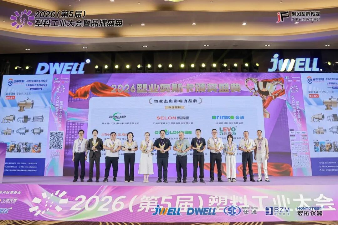 Remei Polymer Recognized as “Outstanding Modified Plastics Brand” at China‘s Plastics Industry Summit 2026